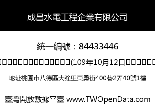 成昌水電工程企業有限公司
