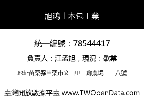 旭鴻土木包工業