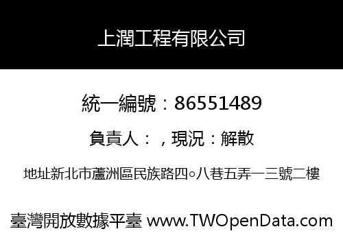 上潤工程有限公司