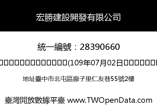 宏勝建設開發有限公司