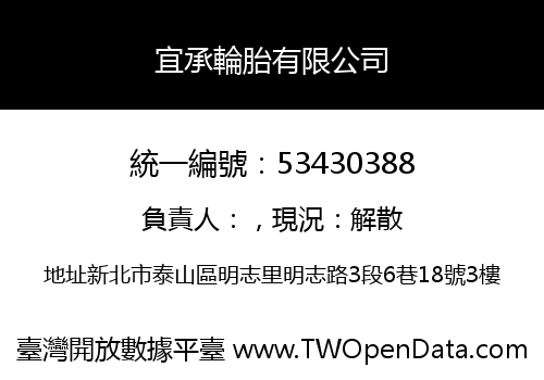 宜承輪胎有限公司