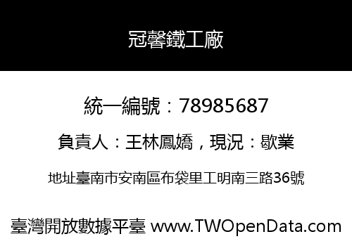 冠馨鐵工廠