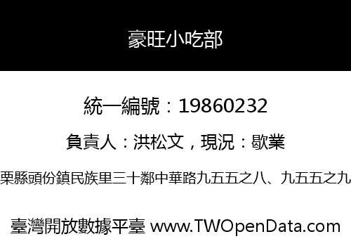 豪旺小吃部