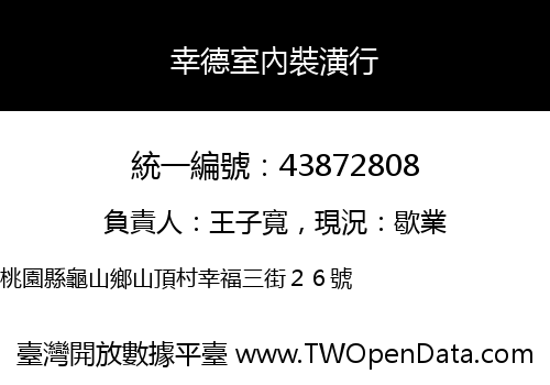 幸德室內裝潢行