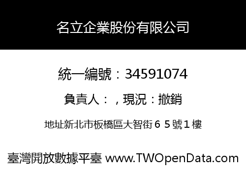 名立企業股份有限公司