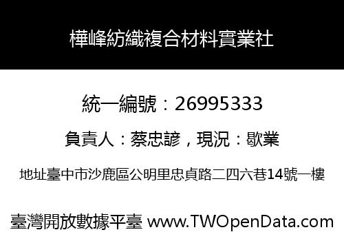樺峰紡織複合材料實業社