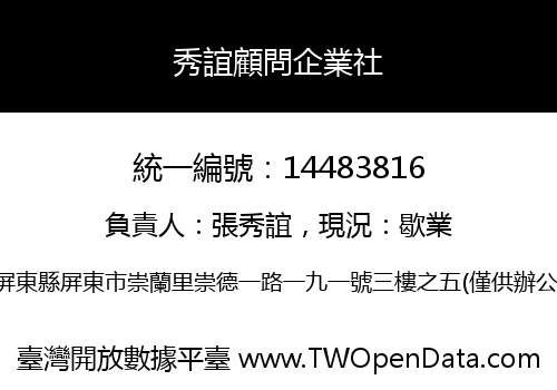 秀誼顧問企業社