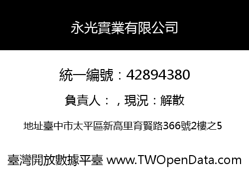 永光實業有限公司