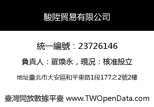 駿陞貿易有限公司