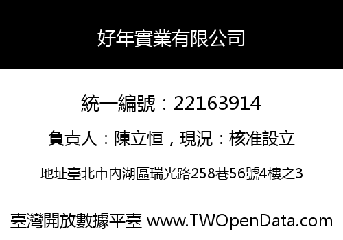 好年實業有限公司