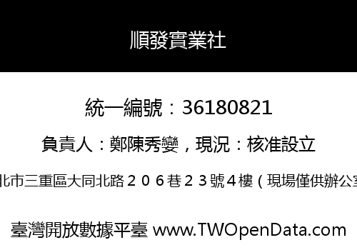 順發實業社