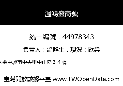 溫鴻盛商號