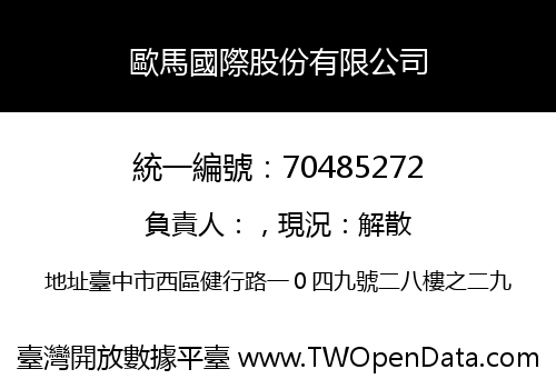 歐馬國際股份有限公司