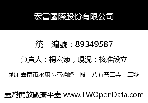 宏雷國際股份有限公司