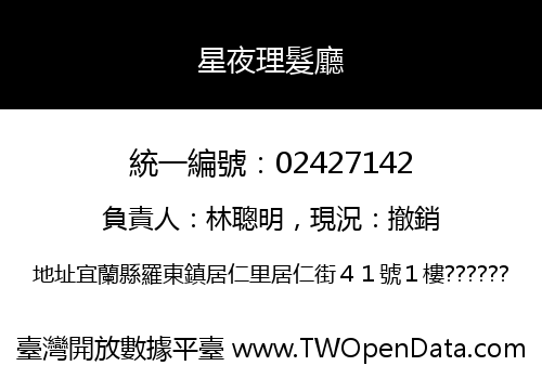 星夜理髮廳