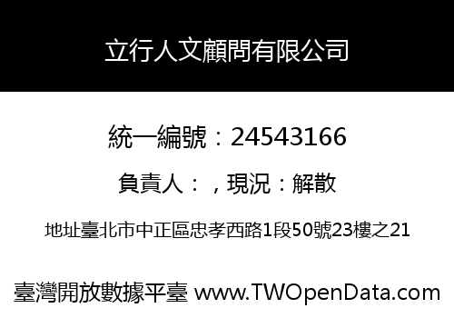立行人文顧問有限公司