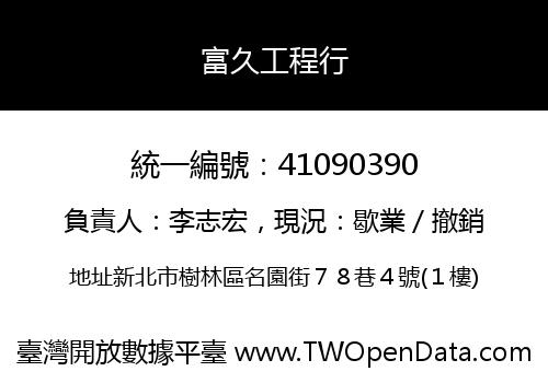 富久工程行