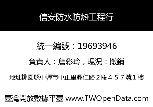 信安防水防熱工程行