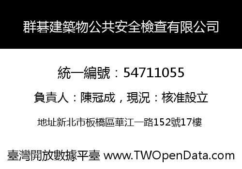 群碁建築物公共安全檢查有限公司