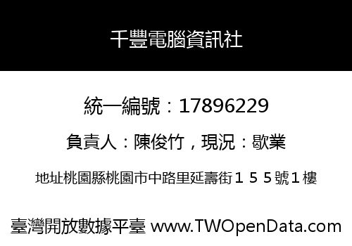 千豐電腦資訊社
