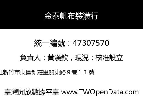 金泰帆布裝潢行