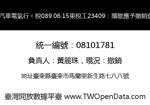 茂立汽車電氣行﹝稅089.06.15東稅工23409：擅歇應予撤銷登記﹞