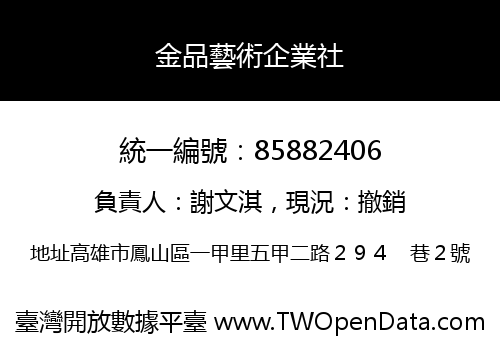 金品藝術企業社