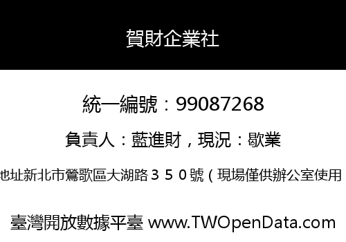 賀財企業社