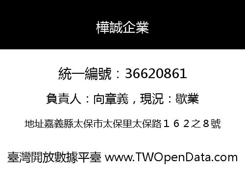 樺誠企業