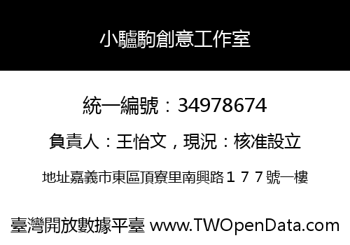 小驢駒創意工作室