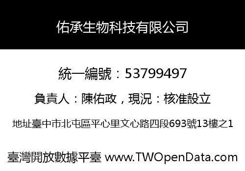 佑承生物科技有限公司