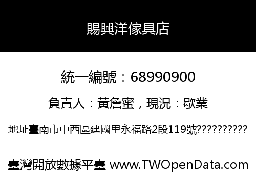 賜興洋傢具店