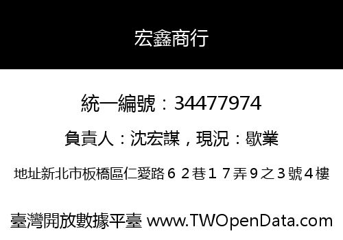 宏鑫商行