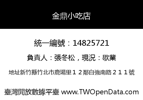 金鼎小吃店