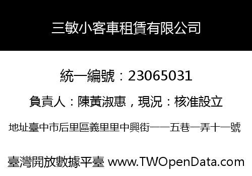三敏小客車租賃有限公司