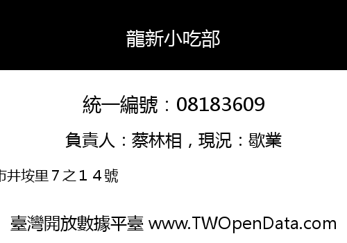 龍新小吃部