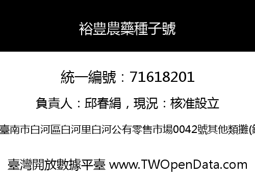 裕豊農藥種子號