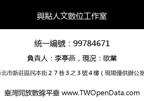 與點人文數位工作室