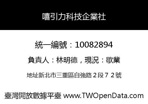 嘻引力科技企業社
