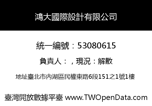 鴻大國際設計有限公司