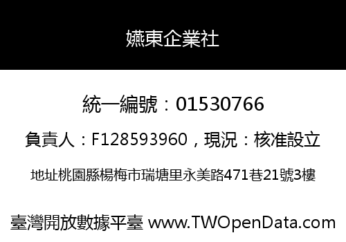 嬿東企業社