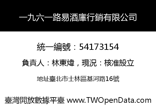 一九六一路易酒庫行銷有限公司