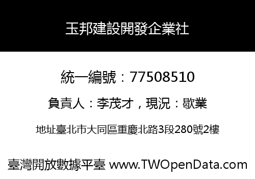 玉邦建設開發企業社