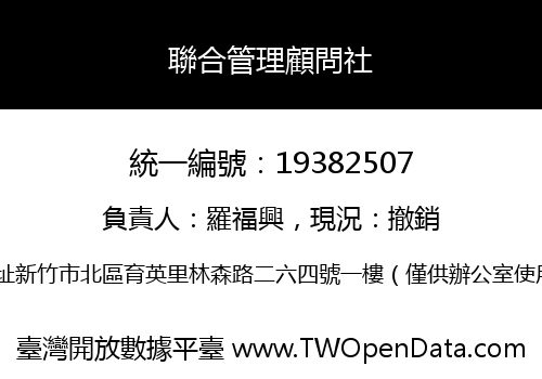 聯合管理顧問社