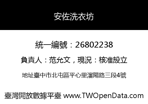 安佐洗衣坊