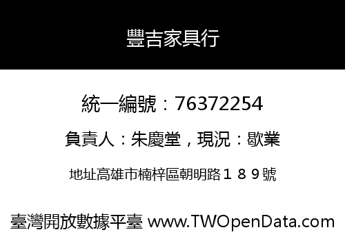豐吉家具行