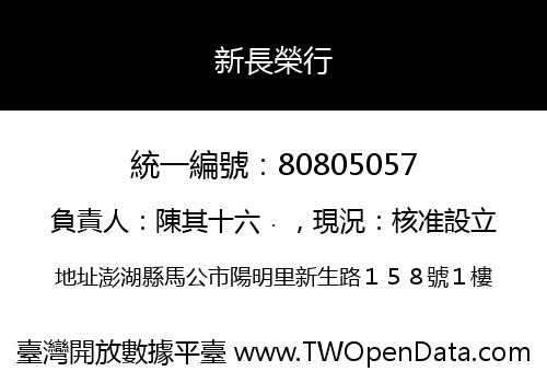新長榮行