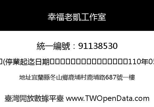 幸福老凱工作室
