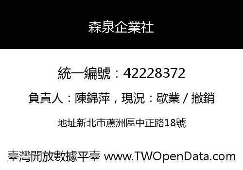 森泉企業社