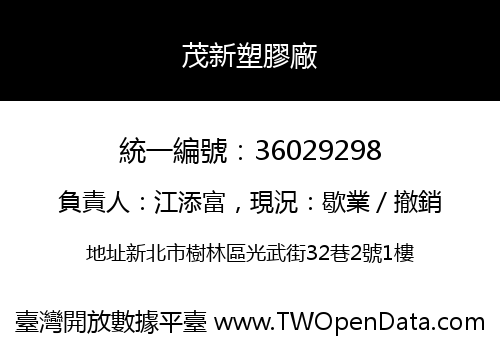 茂新塑膠廠